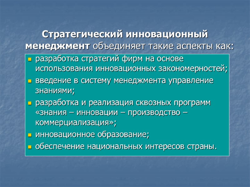 Стратегический инновационный  менеджмент объединяет такие аспекты как: разработка стратегий фирм на основе использования